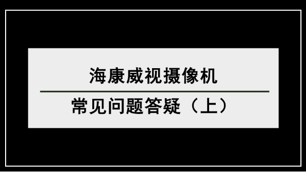 ?？低晹z像機(jī)常見問題答疑