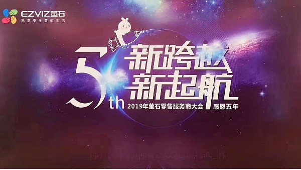 2019年螢石零售服務(wù)商大會(huì)—與慧翼科技攜手并進(jìn)，筑夢未來